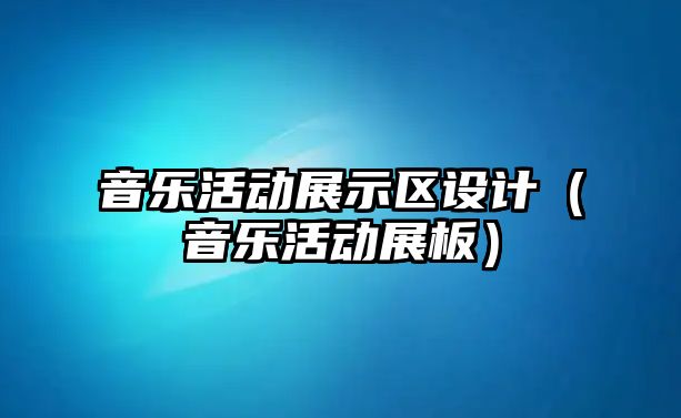 音樂活動展示區(qū)設計（音樂活動展板）