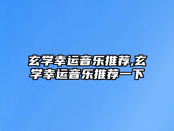 玄學幸運音樂推薦,玄學幸運音樂推薦一下