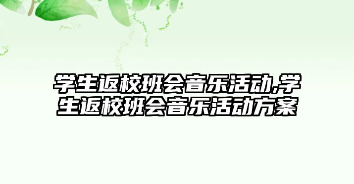 學生返校班會音樂活動,學生返校班會音樂活動方案