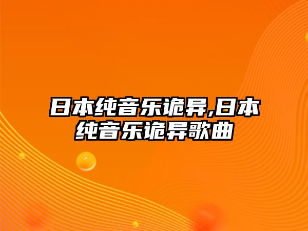 日本純音樂詭異,日本純音樂詭異歌曲