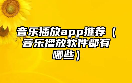 音樂播放app推薦（音樂播放軟件都有哪些）