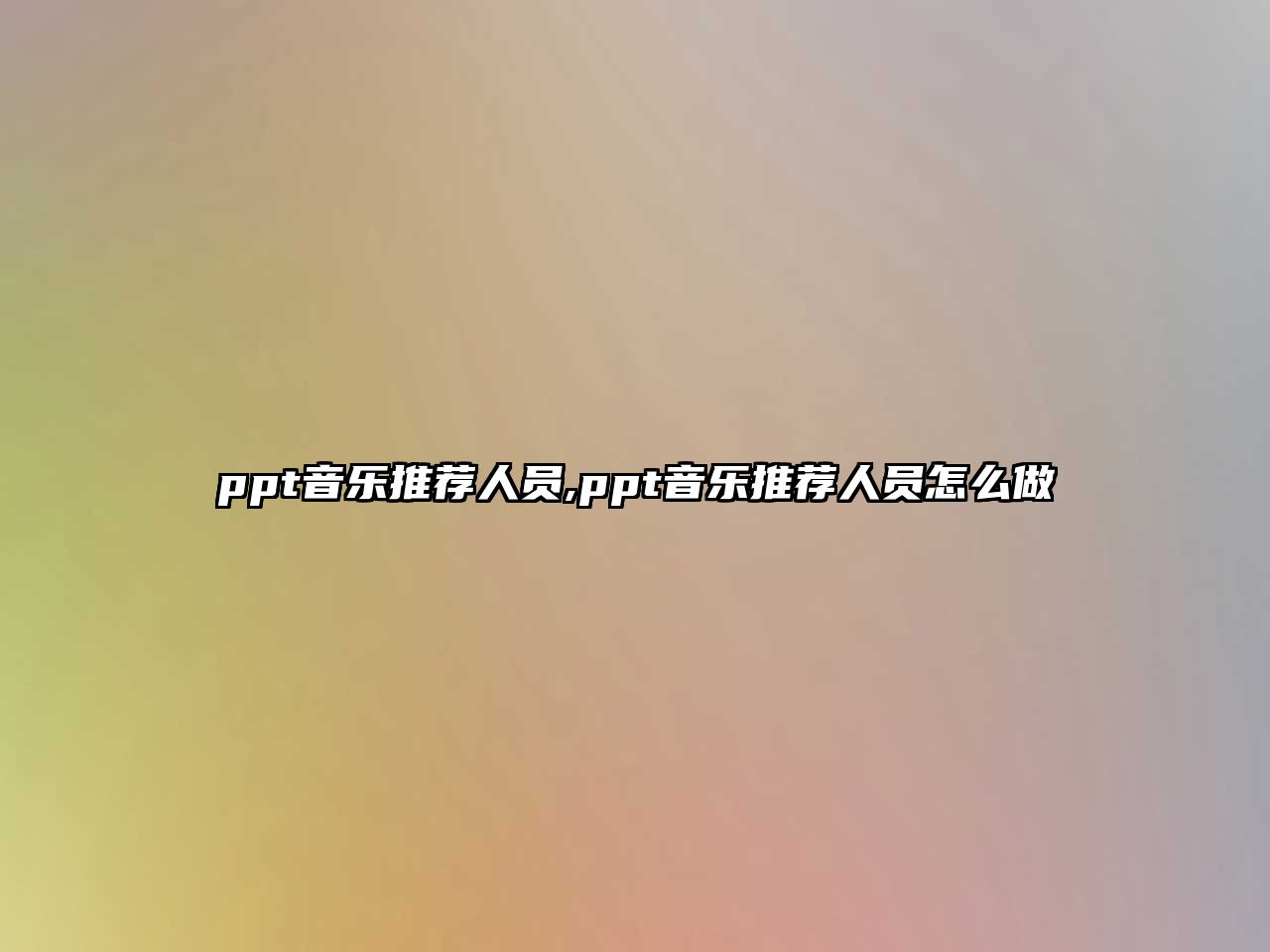 ppt音樂推薦人員,ppt音樂推薦人員怎么做