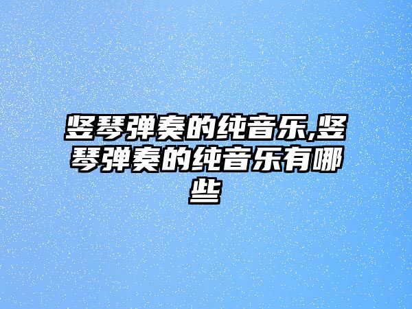 豎琴彈奏的純音樂,豎琴彈奏的純音樂有哪些