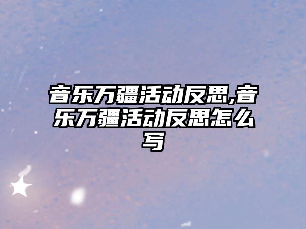 音樂萬疆活動反思,音樂萬疆活動反思怎么寫