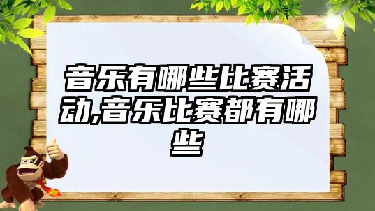 音樂有哪些比賽活動,音樂比賽都有哪些