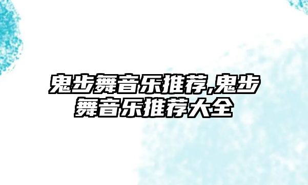 鬼步舞音樂推薦,鬼步舞音樂推薦大全