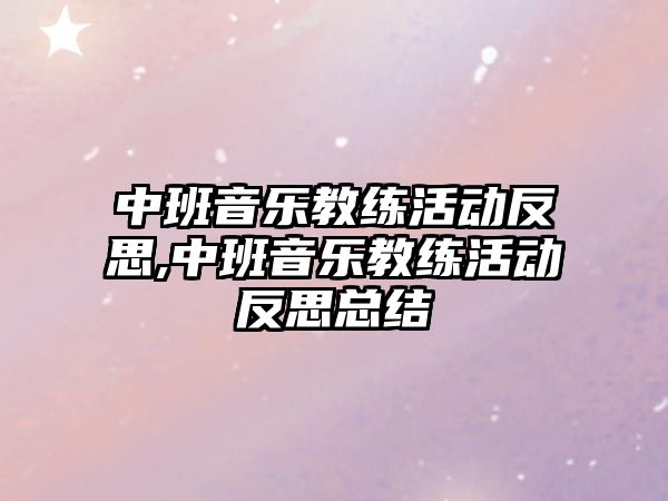 中班音樂教練活動反思,中班音樂教練活動反思總結