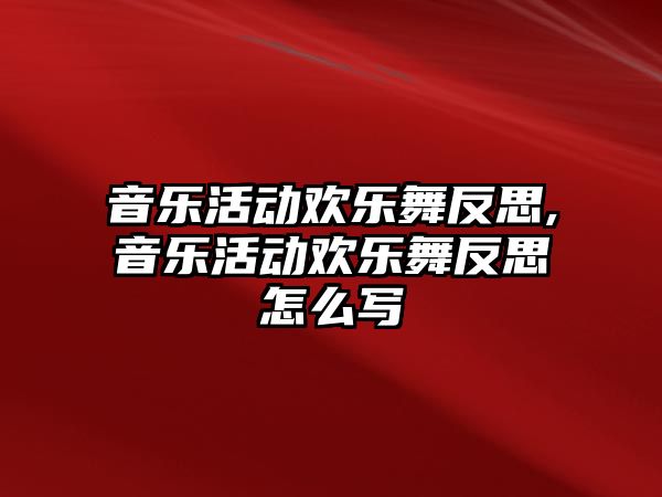 音樂活動歡樂舞反思,音樂活動歡樂舞反思怎么寫