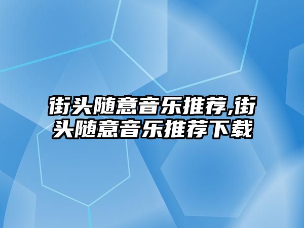 街頭隨意音樂推薦,街頭隨意音樂推薦下載