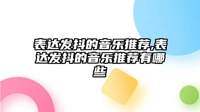 表達發抖的音樂推薦,表達發抖的音樂推薦有哪些