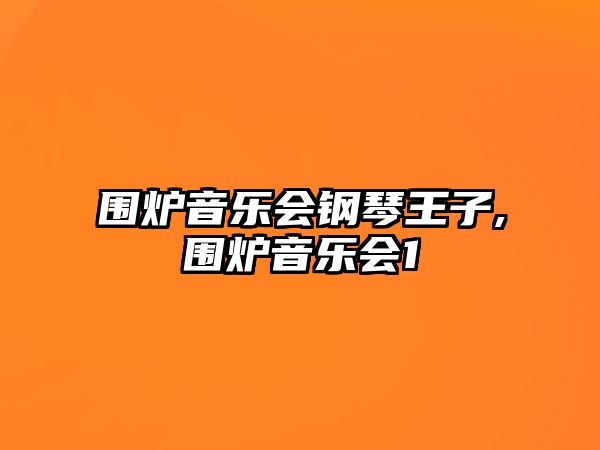 圍爐音樂會鋼琴王子,圍爐音樂會1