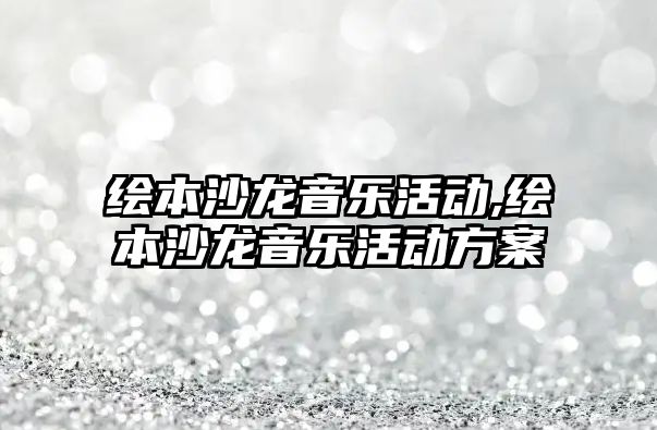 繪本沙龍音樂活動,繪本沙龍音樂活動方案