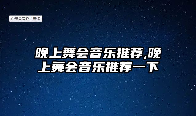 晚上舞會音樂推薦,晚上舞會音樂推薦一下