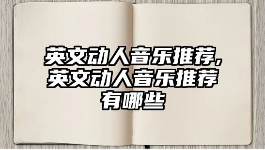 英文動人音樂推薦,英文動人音樂推薦有哪些