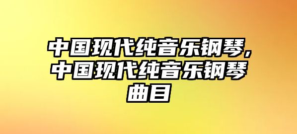 中國現代純音樂鋼琴,中國現代純音樂鋼琴曲目