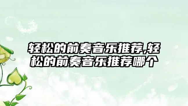 輕松的前奏音樂推薦,輕松的前奏音樂推薦哪個