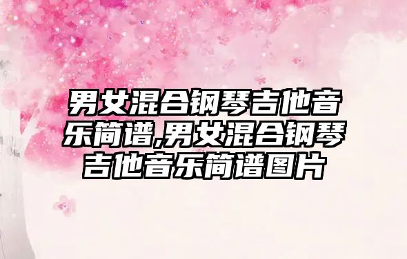 男女混合鋼琴吉他音樂簡譜,男女混合鋼琴吉他音樂簡譜圖片