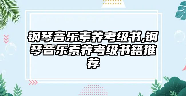 鋼琴音樂素養考級書,鋼琴音樂素養考級書籍推薦