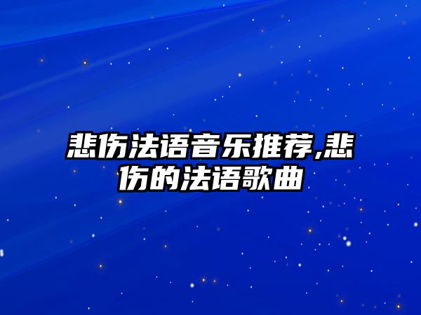 悲傷法語音樂推薦,悲傷的法語歌曲