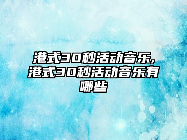 港式30秒活動音樂,港式30秒活動音樂有哪些