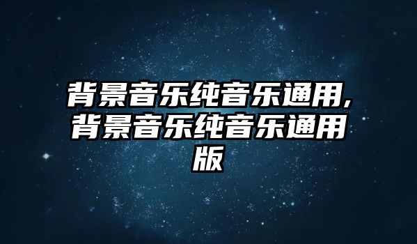 背景音樂純音樂通用,背景音樂純音樂通用版