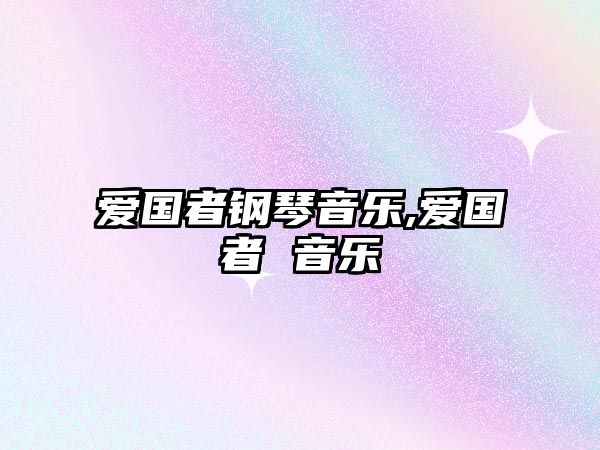 愛國者鋼琴音樂,愛國者 音樂