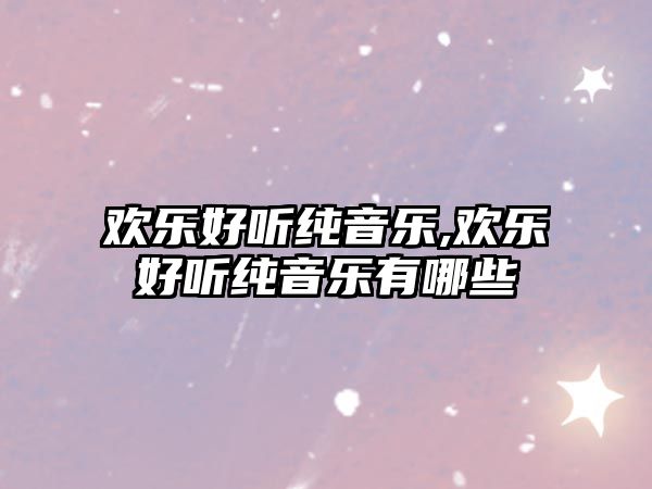 歡樂好聽純音樂,歡樂好聽純音樂有哪些