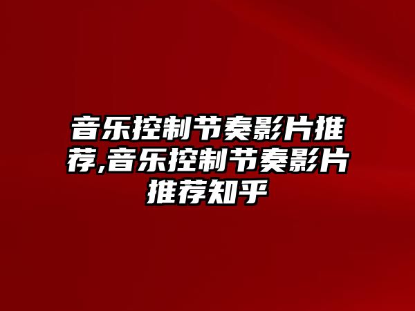 音樂控制節奏影片推薦,音樂控制節奏影片推薦知乎