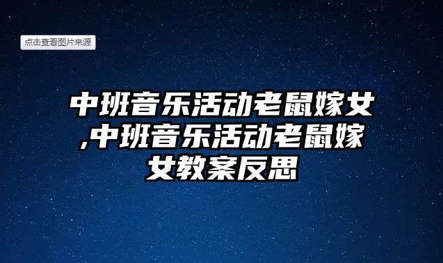 中班音樂活動老鼠嫁女,中班音樂活動老鼠嫁女教案反思