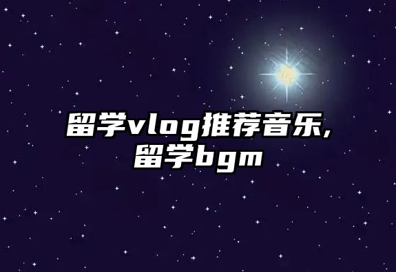 留學(xué)vlog推薦音樂,留學(xué)bgm