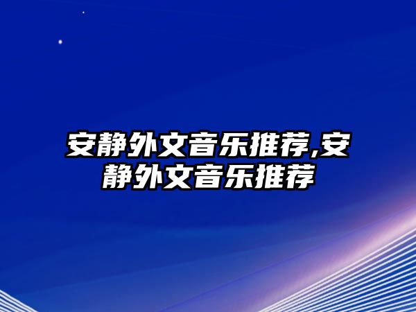 安靜外文音樂推薦,安靜外文音樂推薦