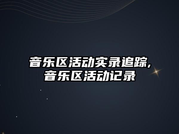 音樂區活動實錄追蹤,音樂區活動記錄