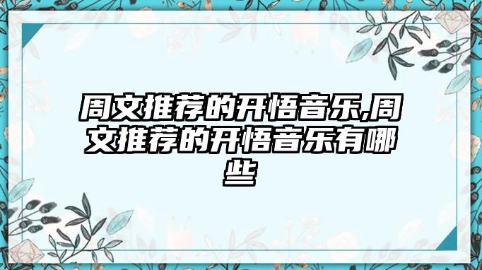 周文推薦的開悟音樂,周文推薦的開悟音樂有哪些