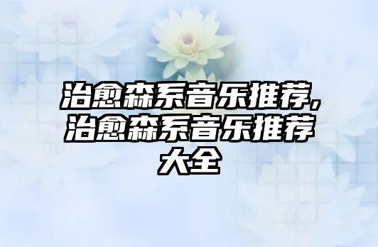 治愈森系音樂推薦,治愈森系音樂推薦大全