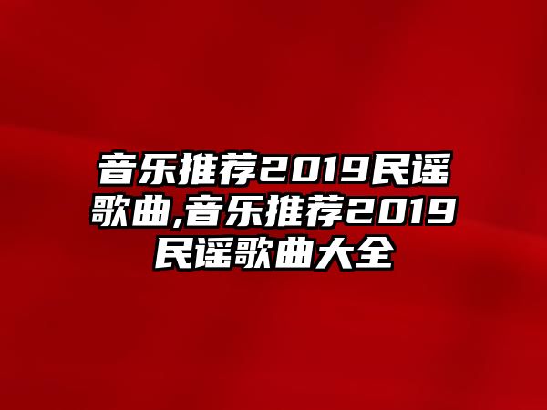 音樂推薦2019民謠歌曲,音樂推薦2019民謠歌曲大全