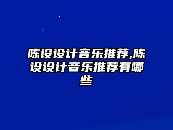 陳設設計音樂推薦,陳設設計音樂推薦有哪些