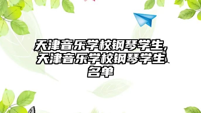 天津音樂學校鋼琴學生,天津音樂學校鋼琴學生名單