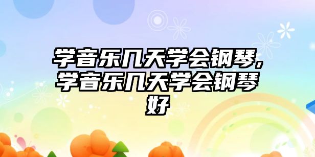 學(xué)音樂幾天學(xué)會鋼琴,學(xué)音樂幾天學(xué)會鋼琴好