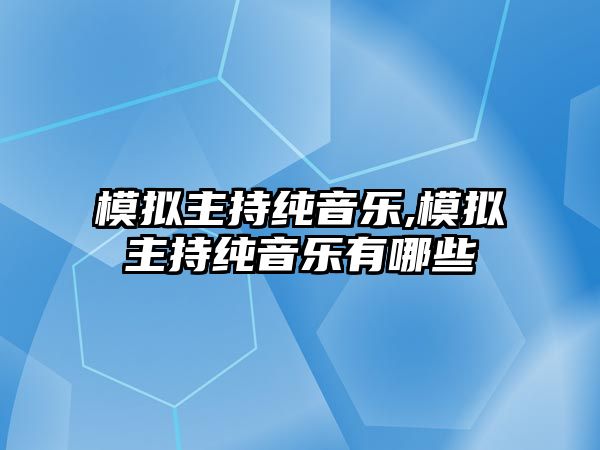 模擬主持純音樂,模擬主持純音樂有哪些