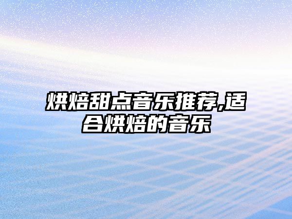 烘焙甜點音樂推薦,適合烘焙的音樂