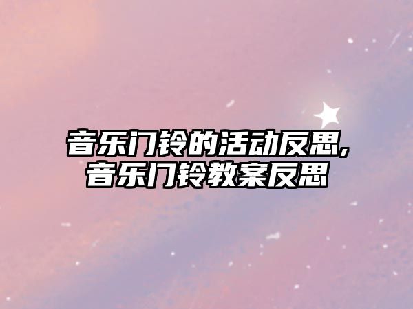 音樂門鈴的活動反思,音樂門鈴教案反思