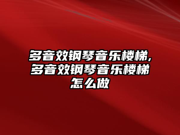 多音效鋼琴音樂樓梯,多音效鋼琴音樂樓梯怎么做