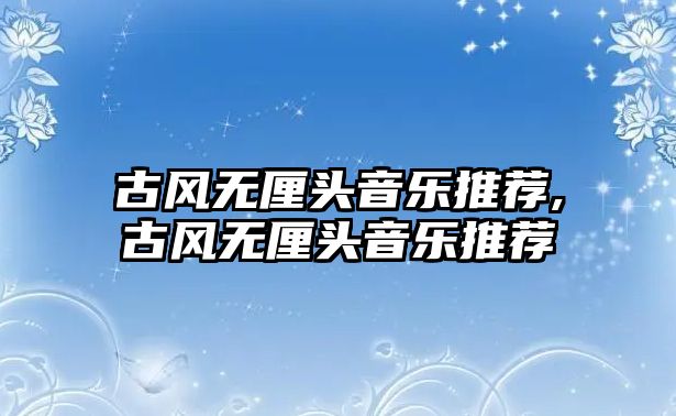 古風無厘頭音樂推薦,古風無厘頭音樂推薦