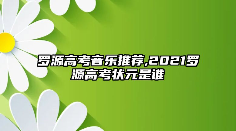 羅源高考音樂推薦,2021羅源高考狀元是誰