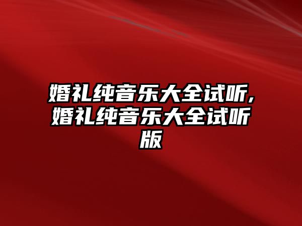 婚禮純音樂大全試聽,婚禮純音樂大全試聽版