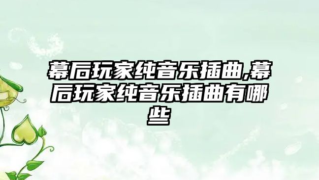 幕后玩家純音樂插曲,幕后玩家純音樂插曲有哪些