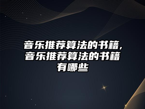 音樂推薦算法的書籍,音樂推薦算法的書籍有哪些