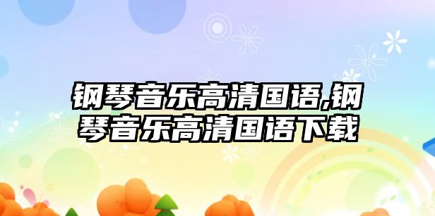 鋼琴音樂高清國語,鋼琴音樂高清國語下載