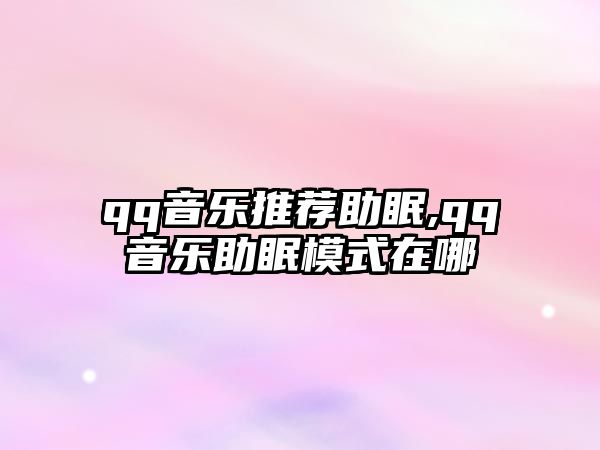 qq音樂推薦助眠,qq音樂助眠模式在哪