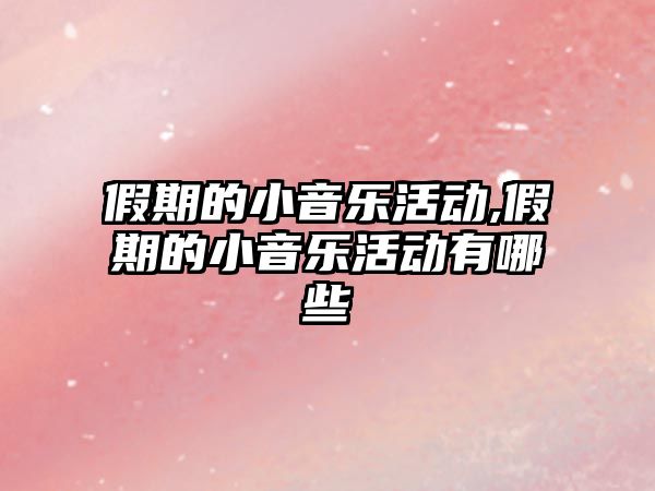 假期的小音樂活動,假期的小音樂活動有哪些